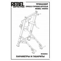 Тренажер пресс-турник-брусья REBEL VKR93