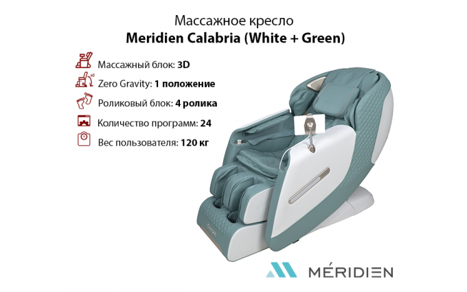 Массажное кресло Meridien Calabria (White + Green)